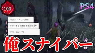 【DBD】「精度がPS4じゃない…まるでPC」と褒められた試合【プレ100 CSハントレス】DBD ハントレス デッドバイデイライト Huntress [upl. by Mikel]