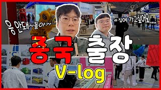 출장 VLOG  quot니하오quot 해외 물류박람회가 궁금해 궁금하면 드루와｜중국 상해 출장｜출장브이로그｜인터모달아시아｜물류박람회｜INTERMODAL ASIA｜ [upl. by Richman398]