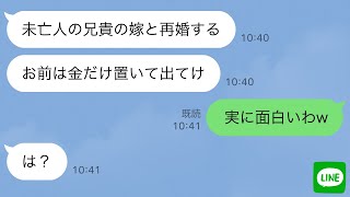 【LINE】義兄が他界した。夫「残された兄貴の妻と結婚するからお前とは離婚なｗ」私「は？」→3年後、元夫がボロボロの格好で私の前に現れたw【スカッとする話】【修羅場】 [upl. by Greg]