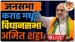 VIDHANSABHA ELECTION AMIT SHAHA LIVE KARAD SABHA  अमित शहा यांची झुंजार सभा gavran90 [upl. by Naujuj]