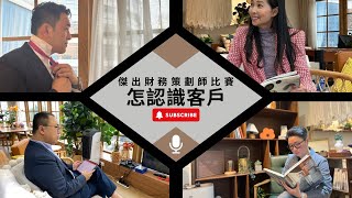 點認識客戶｜自己設計故事｜9｜17th Outstanding Financial Management Planner Awards ｜HKiB｜4 Sept 2024 ｜4個一齊分析個案｜客戶背景 [upl. by Harwilll]