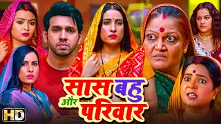 बहू रानी सास महारानी सास बहू और परिवार  संजना पांडेय  आकाश गहरवाल  किरण यादव  Hindi Movie 2024 [upl. by Chladek627]