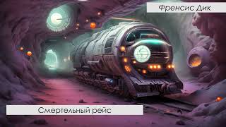 Френсис Дик  Смертельный рейс Аудиокнига [upl. by Coussoule]