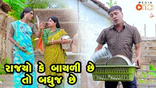 Rajyo Ke Bayali Chhe To Badhuj Chhe  Gujarati Comedy  One Media  2024 [upl. by Rufena690]