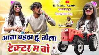 Aana Baitha Hu Tola Tektar Ma Wo‼️टेक्टर म वो‼️Rakesh Dongre Arkestra Comedy Video‼️Dj Nikku Remix [upl. by Haldi]