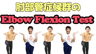 肘部管症候群のElbow Flexion Test：肘関節Part3 [upl. by Nyrak]