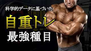 自重でデカくなりたいならこれをやれ！自重の筋トレ最強種目を科学的に徹底解説！ [upl. by Beutner965]