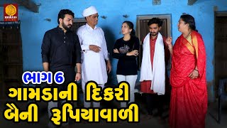 Gamda Ni Dikari Bayani Rupiyavali  Part 06  Family Drama Gujarati Movie  Natak  Short Film [upl. by Eetnahc904]