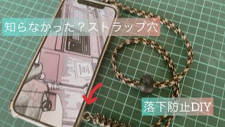 スマホ・ストラップ自作 家にあった物で完成 [upl. by Gaves]