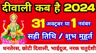 दिवाली कब है 2024 Dipawali Kab Hai 2024 Diwali Kitne tarikh ko hai 31 October ya 1 November Diwali [upl. by Ainitsirc]