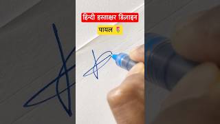 पायल ॥ हस्ताक्षर डिज़ाइन ॥signature shorts viral devanagari trending youtubeshorts [upl. by Cuthbertson878]