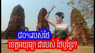 ខេត្តអយុធ្យាជារបស់ថៃឬខ្មែរ  ayutthaya history [upl. by Kowatch]