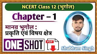 मानव भूगोल  प्रकृति एवं विषय क्षेत्र  Class 12  History  Chapter 1  one shot [upl. by Sheets]