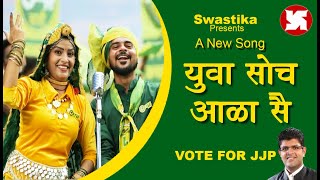 YUVA SOCH AALA  SONG OF JJP  JANNAYAK JANTA PARTY  HARYANA ELECTION  SWASTIKA  2024 [upl. by Affra]