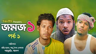 Jomoj 1  জমজ ১  Ujan Tv  উজান টিভি  Bangla Natok  Mosarraf Karim Natok  Bangla Short Film [upl. by Ilah]