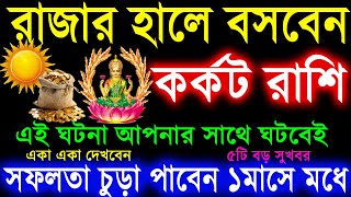 কর্কট রাশি সূর্যদেবের জন্য ঘটনাগুলি ঘটেবেইKarkat Rashi November 2024Karkat Rashi 2024Cancer 2024 [upl. by Aetnahs819]