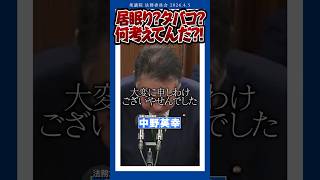 寺田学 立憲民主党 喫煙 居眠りして離席して…何考えてんだよ！ [upl. by Hollander416]