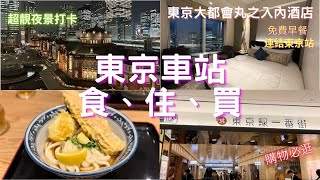 【日本東京東北自由行 】Ep13 東京車站食、住、買｜東京大都會丸之內酒店 免費自助早餐｜東京一番街｜美食｜超靚夜景打卡 [upl. by Gwenni]