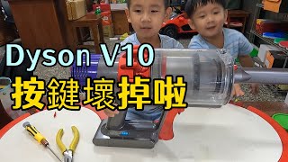 Dyson V10 戴森吸塵器DIY更換  配件維修零件  開關按鈕按鍵 [upl. by Prouty139]