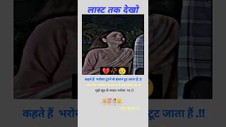 Jis per Bharosa Hota Hai Vahi Dhokha deta hai sad youtubeshorts ytshorts shortvideo 💔💔 [upl. by Gonagle]