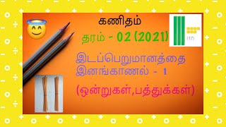 தரம்2 இடப்பெறுமானத்தை இனங்காணல்1ஒன்றுகள்பத்துக்கள்Dienes blocktensones unitstraw Place value [upl. by Loraine]