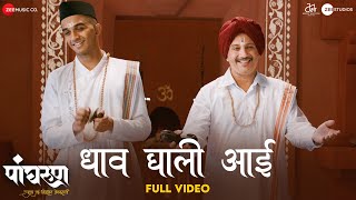 Dhaav Ghali Aai  Full Video  Panghrun  Amol Bawdekar  Anand Bhate amp Prathamesh Laghate [upl. by Trabue]