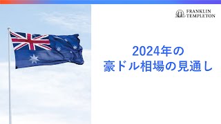 2024年の豪ドル相場の見通し [upl. by Simona]