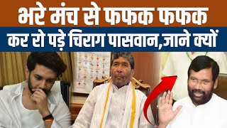 CHHIRAG PASWAN NEWS  भाषण देते देते चिराग पस्स्वान की आँखों से निकले आसूंफफक फफक कर रोये [upl. by Morvin]