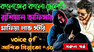 কলেজের কালো ছেলেটি যখন রাশিয়ান অফিসার  Romantic Love Story  AshikPriyanka  2024 [upl. by Lanaj]