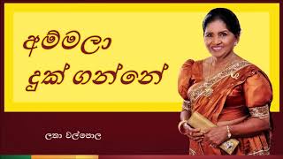 Ammala Duk Ganne  අම්මලා දුක් ගන්නේ [upl. by Aerised]