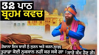 Brahm Kavach 32 Path ਬ੍ਰਹਮ ਕਵਚ ੩੨ ਪਾਠ brahm kavach Dasam Granth Bani 32time ਬ੍ਰਹਮ ਕਵਚGurbani [upl. by Suiravaj]