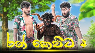 Ran kevita 4  රන් කෙවිට 4  Dukka Productions DukkaTV Dukka [upl. by Wyn]