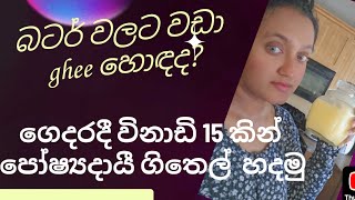 එලගිතෙල් වල ගුණාත්මක භාවය නිවැරැදි ලෙස දැනගමු ගෙදරදී හදමු [upl. by Nager358]