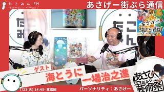 【あさげー街ぶら通信】モンゴルマンが海とうにさんと一場治之進さんをゲストにあさげートーク続編【723 14451455】 [upl. by Lennor]