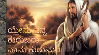 Yesu nanna kurubaru nanu kurimari full song [upl. by Okun397]