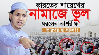 ভারতের শায়েখের নামাজে ভুল ধরলেন তাশরীফ তারপর যা ঘটল।Jubayer Ahmad Tasrif 2024 [upl. by Letsirk]