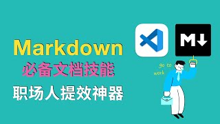 10分钟掌握Markdown：职场人必备文档技能  提效神器 [upl. by Ardnak993]