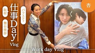 ハードスケジュール密着！【Work day Vlog】 [upl. by Acacia]