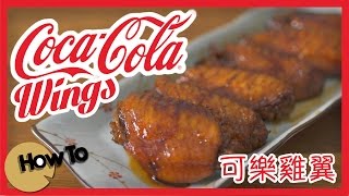 可樂雞翼 Cola Wings by 點Cook Guide [upl. by Nomar]