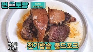 편스토랑  풀드포크를 집에서 해먹는 박솔미 전기밥솥 수비드 풀드포크  KBS 220107 방송 [upl. by Jaynell]