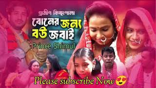 Original Gramin Kissa  বোনের জন্য বউ জবাই  Rana Bappy Jari Gaan  New Kissa 2024  Prince Shimul [upl. by Felder765]