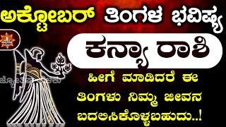 Kanya Rashi Bhavishya October 2024  Kanya Rashi Bhavishya In Kannada  Kanya Astrology In Kannada [upl. by Divod639]