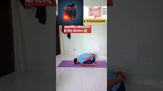 Yogasan For Ulcerative Colitis🔥yoga yogaposes colitis exercise workout shorts fitness [upl. by Pacificas35]