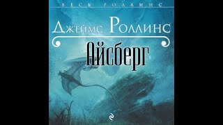 Айсберг Джеймс Роллинс аудиокнига [upl. by Lamarre]