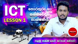 ICT Lesson 1 sinhala  Information amp Communication Technology  තොරතුරු හා සන්නිවේදන තාක්ෂණය [upl. by Derfla813]