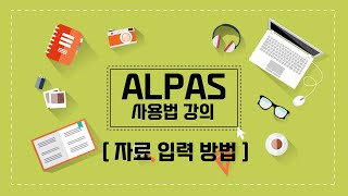 FAQ  자료 입력 방법 ALPAS 사용법 강의｜도서관 자료관리시스템｜알파스 교육영상｜주이씨오｜주한국통합기술 [upl. by Ethel]