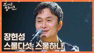 청춘의 소중함을 느끼게 해주는🤍 장현성Jang HyunSung의 〈스물다섯 스물하나〉♬ 뜨거운 씽어즈hotsingers 1회  JTBC 220314 방송 [upl. by Sayer]