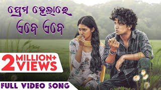 ପ୍ରେମ ହେଲାରେ ଏବେ ଏବେ  Prema Helare Ebe Ebe  Full Video Song  Humane  Aseema  Sailendra Nilakhi [upl. by Jandel]