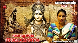 രാമായണം  ബാലകാണ്ഠം Part 2 Adhyathma Ramayanam Malayalam Bala Kandam Ramayana Parayanam Kilippattu [upl. by Eugen]