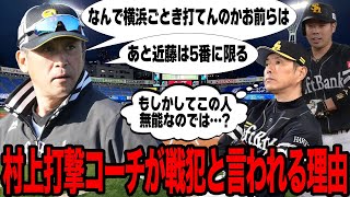 ソフトバンクV逸の最大の戦犯が村上隆行打撃コーチだと言われる理由がヤバい…打線を記録的貧打に陥らせた原因とDeNAを挑発した発言に批難殺到…大逆転V逸への潮目を作った要因が…【プロ野球】 [upl. by Naryb]